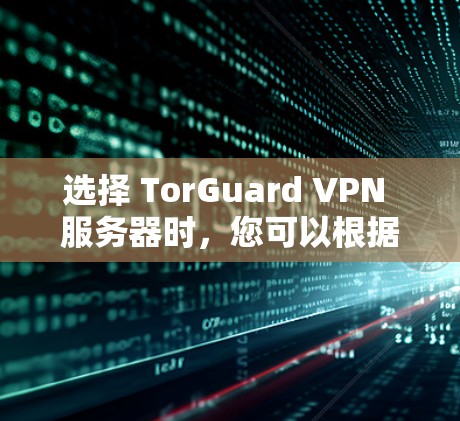 选择 TorGuard VPN 服务器时,您可以根据以下几点进行选择和决策 选择 TorGuard VPN 服务器时,您可以根据以下几点进行选择和决策