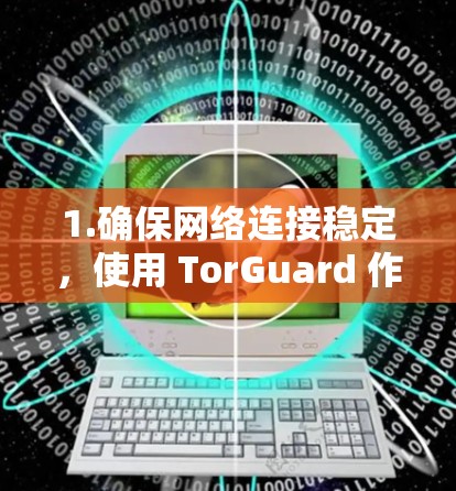1.确保网络连接稳定，使用 TorGuard 作为Web端，确保网络连接稳定，避免因连接缓慢而影响性能