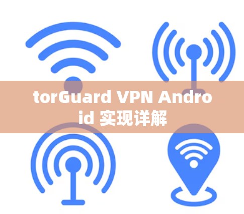 torGuard VPN Android 实现详解 torGuard VPN Android 实现详解