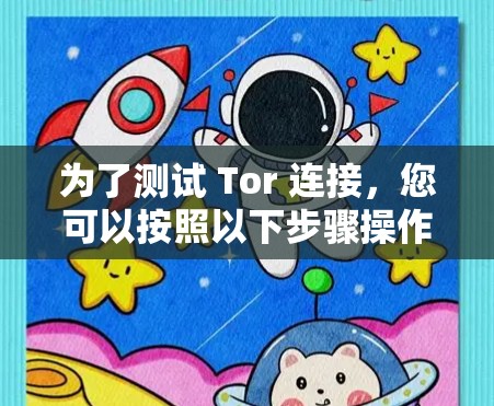 为了测试 Tor 连接，您可以按照以下步骤操作