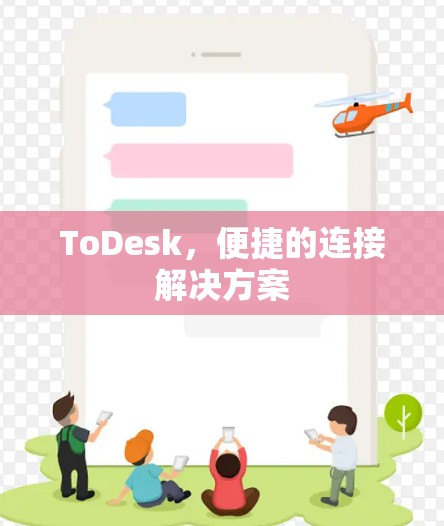ToDesk，便捷的连接解决方案