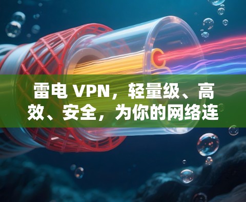 雷电 VPN，轻量级、高效、安全，为你的网络连接打下坚实基础