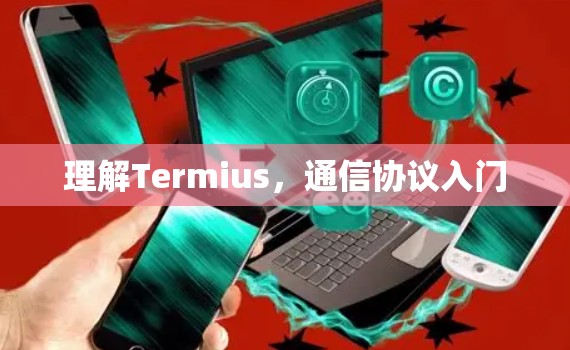 理解Termius，通信协议入门