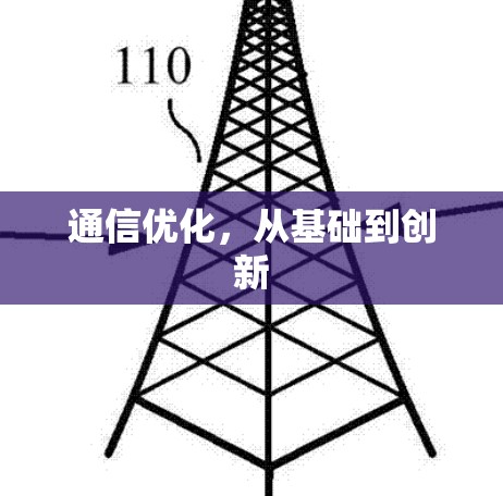 通信优化,从基础到创新 通信优化,从基础到创新
