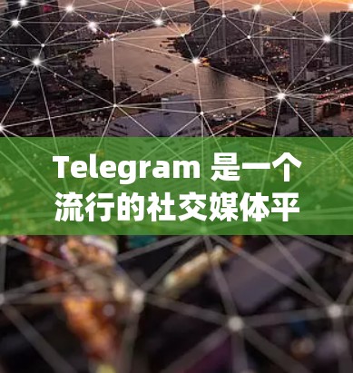 Telegram 是一个流行的社交媒体平台，允许用户通过其 API 连接到其他服务或服务端。如果你想通过某个工具或API 来连接到Telegram，以下是一些常见的方法和工具