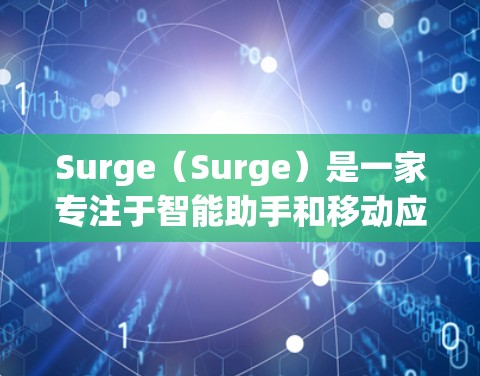 Surge(Surge)是一家专注于智能助手和移动应用的公司,提供多种智能设备和应用,包括智能音箱、智能电视、智能手机等。如果你对Surge的最新版本或最新应用感兴趣,以下是一些关键信息和更新点 Surge(Surge)是一家专注于智能助手和移动应用的公司,提供多种智能设备和应用,包括智能音箱、智能电视、智能手机等。如果你对Surge的最新版本或最新应用感兴趣,以下是一些关键信息和更新点