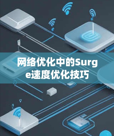 网络优化中的Surge速度优化技巧 网络优化中的Surge速度优化技巧