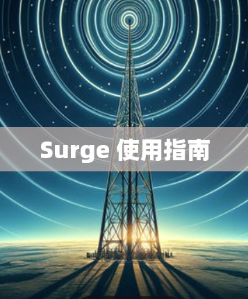 Surge 使用指南 Surge 使用指南