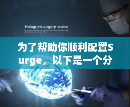 为了帮助你顺利配置Surge,以下是一个分步教程,涵盖从安装到集成与监控的关键步骤 为了帮助你顺利配置Surge,以下是一个分步教程,涵盖从安装到集成与监控的关键步骤