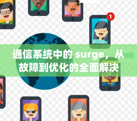 通信系统中的 surge,从故障到优化的全面解决方案 通信系统中的 surge,从故障到优化的全面解决方案