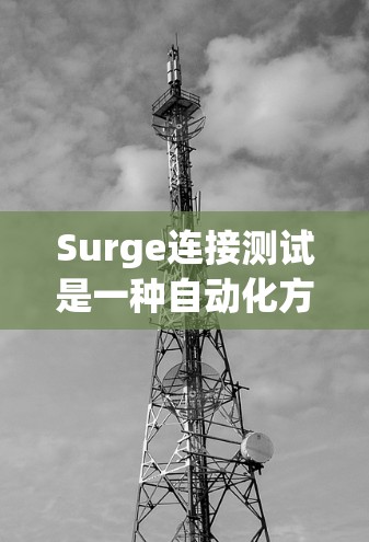 Surge连接测试是一种自动化方法,用于验证数据库表的结构和字段正确性。以下是详细的步骤和建议 Surge连接测试是一种自动化方法,用于验证数据库表的结构和字段正确性。以下是详细的步骤和建议