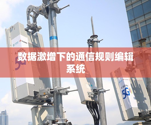数据激增下的通信规则编辑系统
