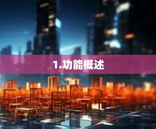 1.功能概述