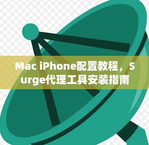Mac iPhone配置教程，Surge代理工具安装指南