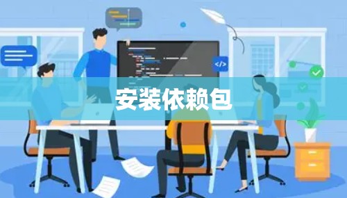 安装依赖包 安装依赖包