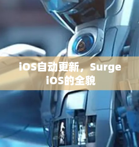 iOS自动更新,Surge iOS的全貌 iOS自动更新,Surge iOS的全貌