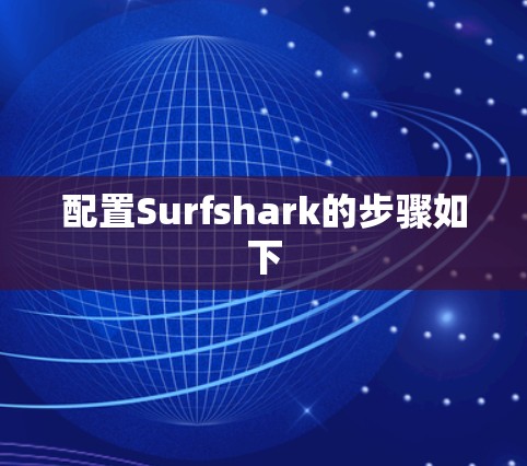配置Surfshark的步骤如下