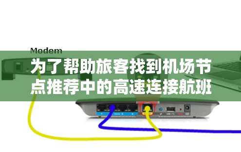 为了帮助旅客找到机场节点推荐中的高速连接航班，我们进行了以下分析和总结