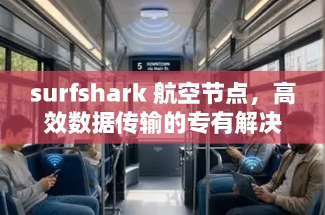 surfshark 航空节点，高效数据传输的专有解决方案