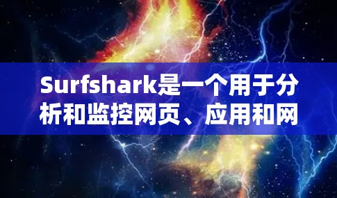 Surfshark是一个用于分析和监控网页、应用和网站的软件。为了下载Surfshark，您可以按照以下步骤进行