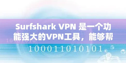 Surfshark VPN 是一个功能强大的VPN工具，能够帮助用户安全地连接到全球的网络服务器。虽然我无法直接访问实时数据，但我可以为你提供一些关于它的真实速度体验的详细信息