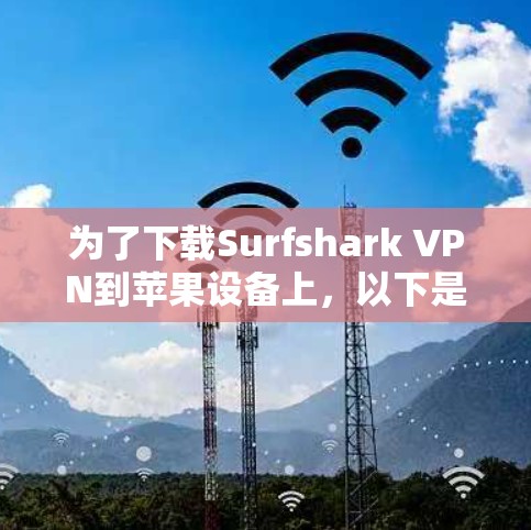 为了下载Surfshark VPN到苹果设备上,以下是一步步的指南 为了下载Surfshark VPN到苹果设备上,以下是一步步的指南