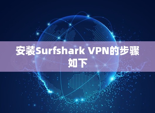 安装Surfshark VPN的步骤如下
