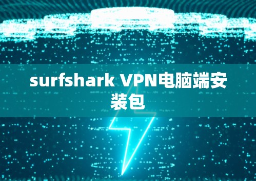surfshark VPN电脑端安装包 surfshark VPN电脑端安装包