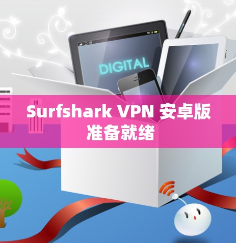 Surfshark VPN 安卓版 准备就绪