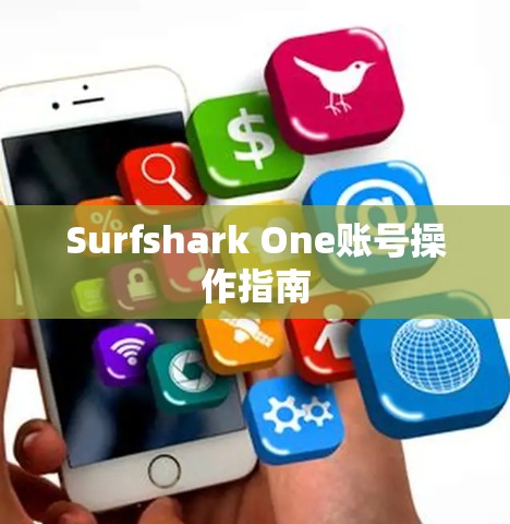Surfshark One账号操作指南