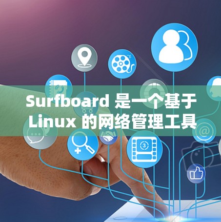 Surfboard 是一个基于 Linux 的网络管理工具,主要用于配置和管理网络设备,如路由器、交换机、防火墙等。以下是一个详细的网络配置指南,涵盖 Surfboard 的常见功能和操作步骤 Surfboard 是一个基于 Linux 的网络管理工具,主要用于配置和管理网络设备,如路由器、交换机、防火墙等。以下是一个详细的网络配置指南,涵盖 Surfboard 的常见功能和操作步骤