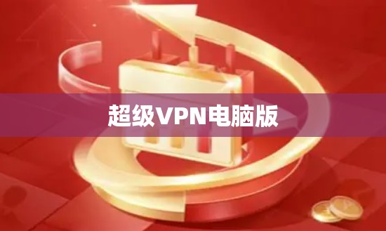 超级VPN电脑版