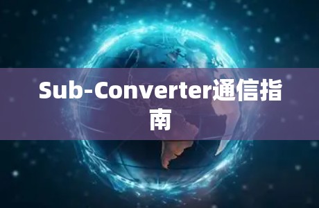 Sub-Converter通信指南