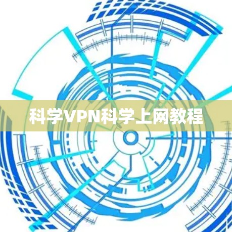 科学VPN科学上网教程