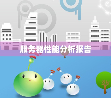 服务器性能分析报告 服务器性能分析报告