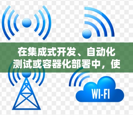 在集成式开发、自动化测试或容器化部署中，使用 Stash 节点是一个常见的做法。以下是一个详细步骤说明，帮助你配置 Stash 节点