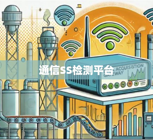 通信SS检测平台 通信SS检测平台