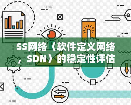 SS网络(软件定义网络,SDN)的稳定性评估是一个关键的网络性能指标,直接影响了网络的实时性和用户体验。以下是SS网络稳定性评估的详细分析 SS网络(软件定义网络,SDN)的稳定性评估是一个关键的网络性能指标,直接影响了网络的实时性和用户体验。以下是SS网络稳定性评估的详细分析