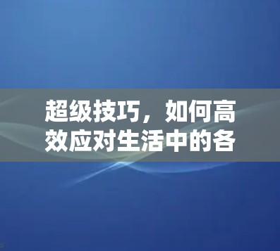 超级技巧，如何高效应对生活中的各种挑战