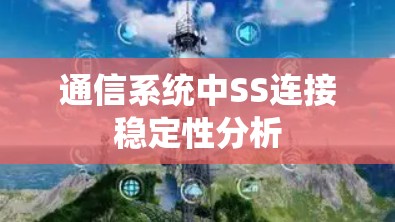 通信系统中SS连接稳定性分析