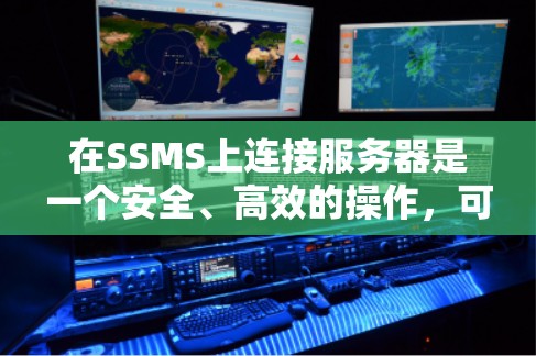 在SSMS上连接服务器是一个安全、高效的操作,可以依赖于多种连接方法。以下是一步步的指南 在SSMS上连接服务器是一个安全、高效的操作,可以依赖于多种连接方法。以下是一步步的指南