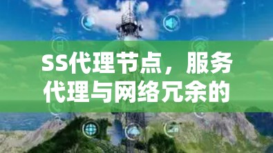 SS代理节点，服务代理与网络冗余的创新解决方案