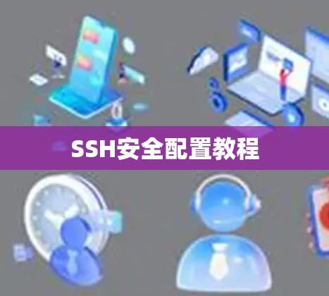SSH安全配置教程 SSH安全配置教程