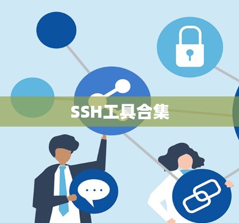 SSH工具合集 SSH工具合集
