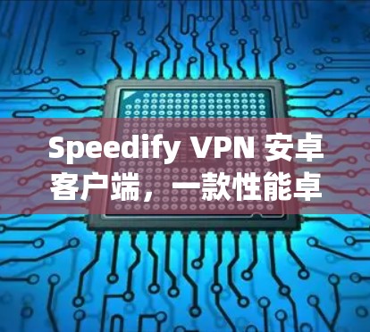 Speedify VPN 安卓客户端,一款性能卓越的网络加速加速器 Speedify VPN 安卓客户端,一款性能卓越的网络加速加速器