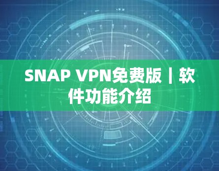 SNAP VPN免费版｜软件功能介绍