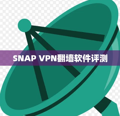 SNAP VPN翻墙软件评测