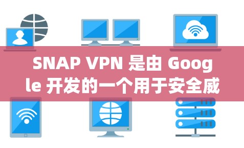 SNAP VPN 是由 Google 开发的一个用于安全威胁管理的工具,允许用户访问内部网络并隔离外部威胁源。它支持多种网络类型,包括 Web、HTTP、FTP、SFTP、NAS 等 SNAP VPN 是由 Google 开发的一个用于安全威胁管理的工具,允许用户访问内部网络并隔离外部威胁源。它支持多种网络类型,包括 Web、HTTP、FTP、SFTP、NAS 等