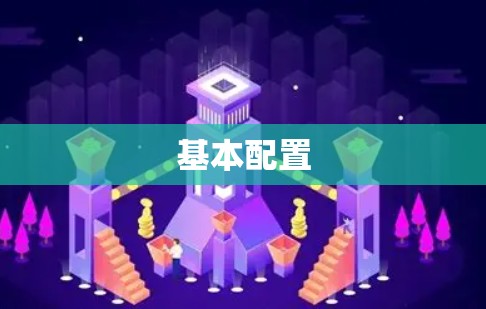 基本配置