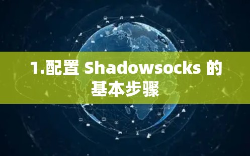 1.配置 Shadowsocks 的基本步骤